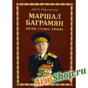 Маршал Баграмян. Жизнь. Служба. Любовь. Арсен Мартиросян