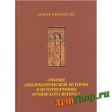 Арман Киракосян. Очерки дипломатической истории и историографии армянского вопроса