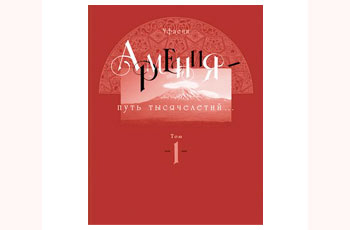 Армения – путь тысячелетий.Том I Зинур Уфаеци