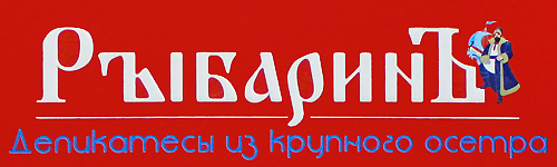 Рыбарин