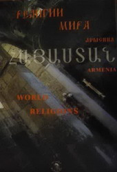 Религии мира Армения