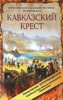 Кавказский крест, Граф Михаил Лорис-Меликов в воспоминаниях современников
