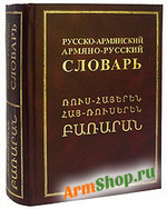 Русско-армянский и армяно-русский словарь К.Б. Клян