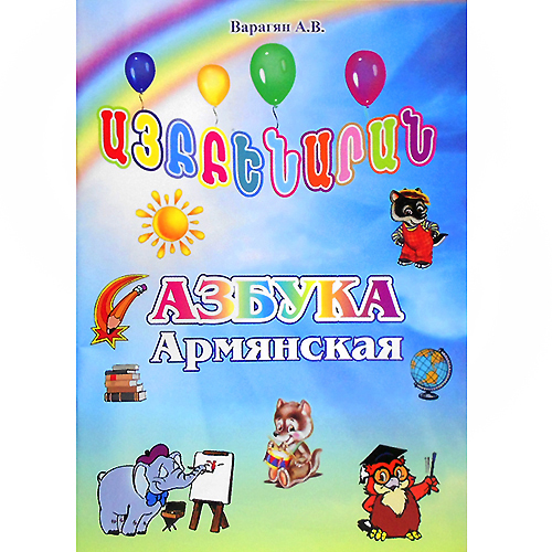 Азбука Армянская А.В. Варагян