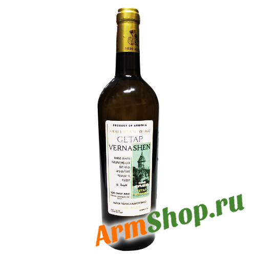 Вино Армянское "Гетап Вернашен" Белое полусладкое 0,75л 10,5-13% "Веди Алко"