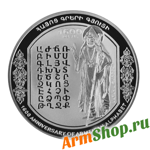 Монета 1600-летие Алфавита Саак I Партев