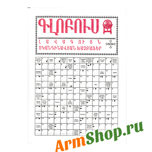 Кроссворды Глобус